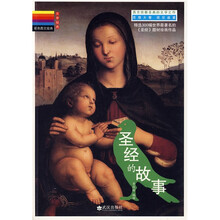 彩色图文经典：圣经的故事