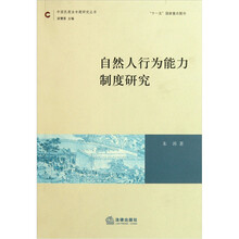 自然人行为能力制度研究