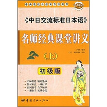 中日交流标准日本语名师经典课堂讲义（上）（初级版）