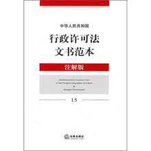 中华人民共和国行政许可法文书范本(注解版)15