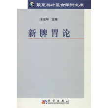 新脾胃论