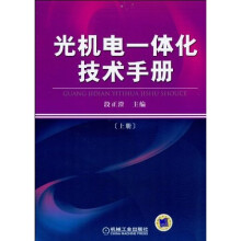 光机电一体化技术手册(上册)
