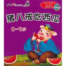 听不厌的经典故事：猪八戒吃西瓜·小白兔和小灰兔（0-3岁）（最新版）（注音版）（附光盘1张）