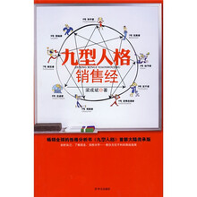 九型人格销售经