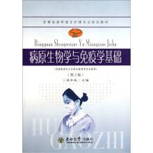 安徽省高职高专护理专业规划教材:病原生物学与免疫学基础(第2版)
