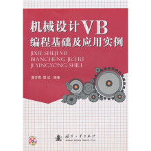 机械设计VB编程基础及应用实例(附光盘1张)