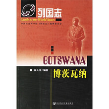 列国志：茨瓦纳