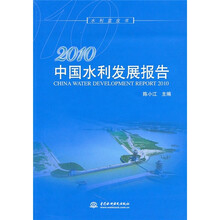 2010中国水利发展报告（电子制品CD-ROM）（附光盘1张）