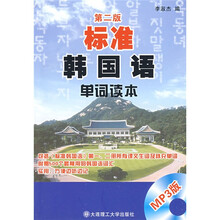 标准韩国语单词读本(第2版)(附MP3光盘1张)