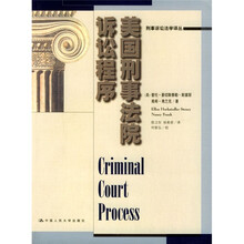 美国刑事法院诉讼程序