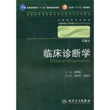 临床诊断学(第2版)(附光盘)