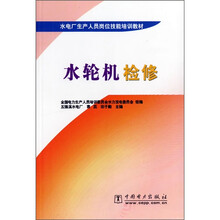 水电厂生产人员岗位技能培训教材:水轮机检修