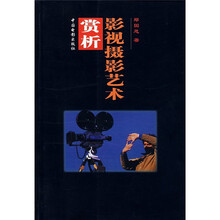 影视摄影艺术赏析
