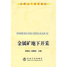 高职高专规划教材:金属矿地下开采