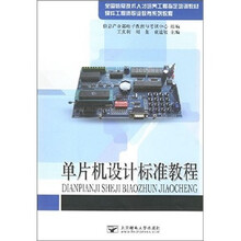 全国信息技术人才培养工程指定培训教材：单片机设计标准教程