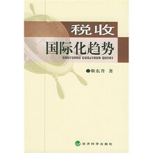 税收国际化趋势