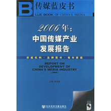 传媒蓝皮书·2006年：中国传媒产业发展报告（附光盘）