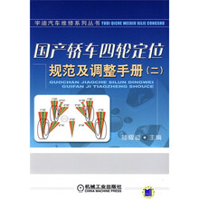 国产轿车四轮定位规范及调整手册（2）