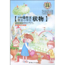 100篇作文教会小学生：状物