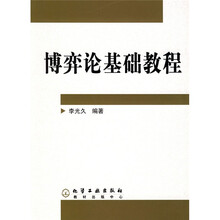博弈论基础教程