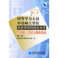 同等学力人员申请硕士学位：历史学学科综合水平全国统一考试大纲及指南