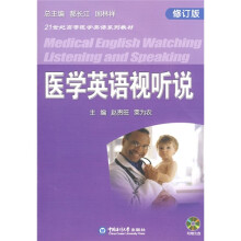 21世纪高等医学英语系列教材:医学英语视听说(修订版)(附光盘)
