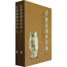 景德镇湖田窑址:1988-1999年考古发掘报告(上下)