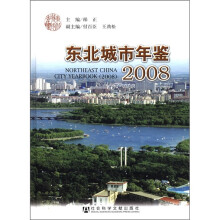 东北城市年鉴2008