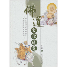 佛道文化通览
