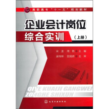 企业会计岗位综合实训(上册)