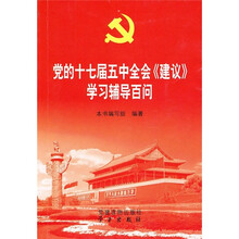 党的十七届五中全会《建议》学习辅导百问