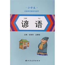 小学生必备知识解读与运用：谚语
