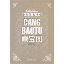 世界名著:藏宝图