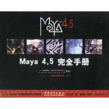 Maya4.5完全手册(案例教程篇)
