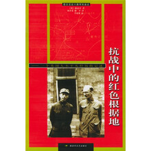 抗战中的红色根据地：一个英国人不平凡经历的记述