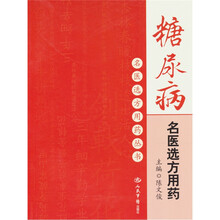 糖尿病名医选方用药