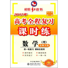 2012年高考全程复习课时练:数学(理)(北师大版)