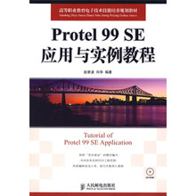 高等职业教育电子技术技能培养规划教材：Protel99SE应用与实例教程