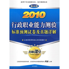 公务员录用考试公共科目教材:2010行政职业能力测验标准预测试卷及真题详解(新大纲)