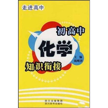 走进高中：初高中化学知识衔接