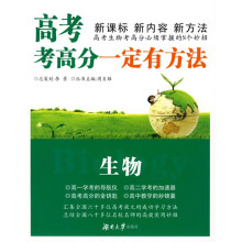 “一定有方法”丛书·高考考高分一定有方法：生物