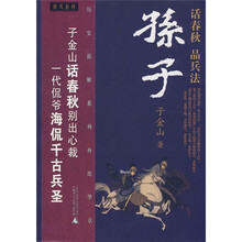 孙子：话春秋·品兵法