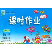 经纶学典课时作业:数学(3年级)(上)(北师国标)(修订版)1003