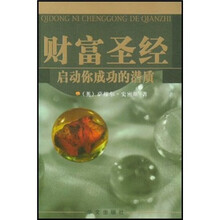 财富圣经:启动你成功的潜质