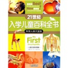 21世纪入学儿童百科全书:科学人体大发现(儿童注音彩图版)