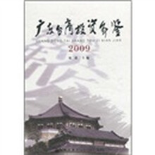 广东台商投资年鉴(2009)