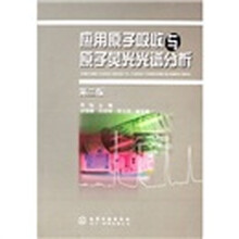 应用原子吸收与原子荧光光谱分析(第2版)