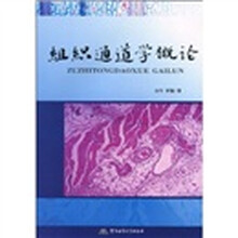组织通道学概论