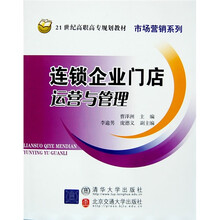 21世纪高职高专规划教材·市场营销系列：连锁企业门店运营与管理