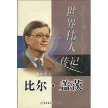 世界伟人传记:比尔·盖茨